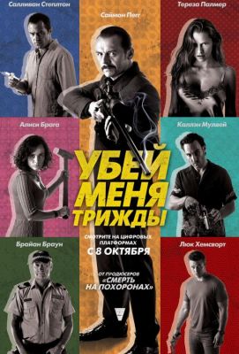 Убей меня трижды (2014)