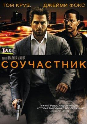 Соучастник (2004)