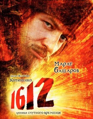 1612: Хроники Смутного времени (2007)