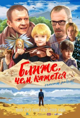 Ближе, чем кажется (2016)