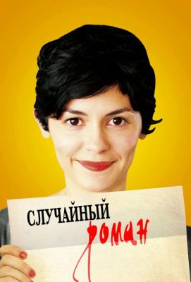 Случайный роман (2010)