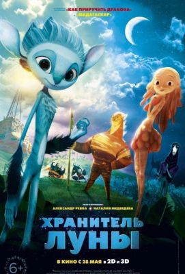 Хранитель луны (2015)