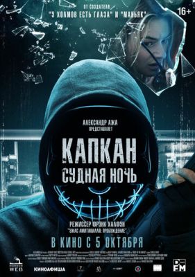 Капкан: Судная ночь (2023)