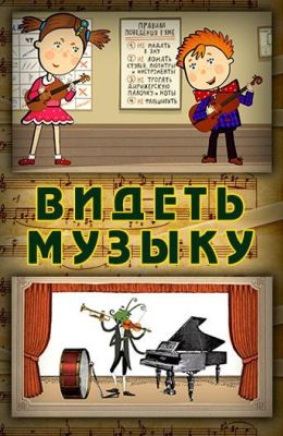 Видеть музыку (2014)