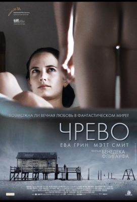 Чрево (2011)