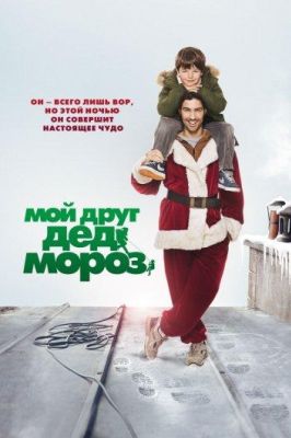 Мой друг Дед Мороз (2015)