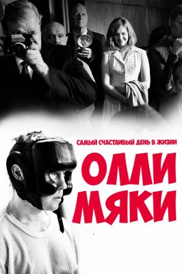 Самый счастливый день в жизни Олли Мяки (2017)