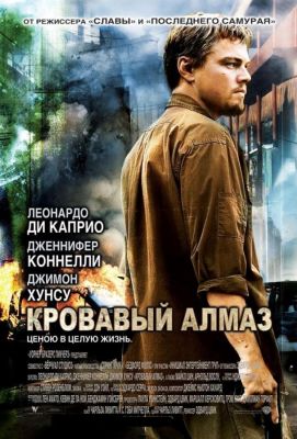 Кровавый алмаз (2007)