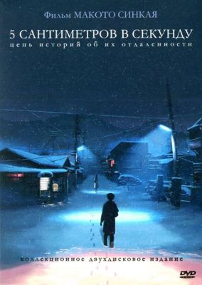 5 сантиметров в секунду (2024)