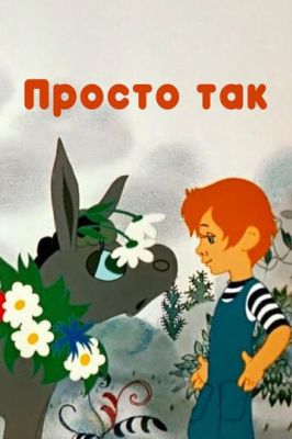 Просто так (1976)