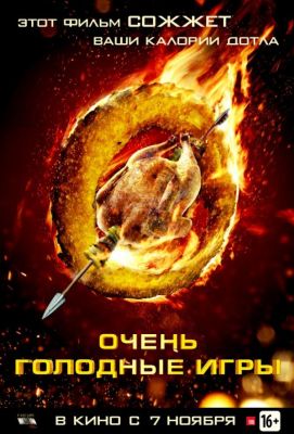 Очень голодные игры (2013)