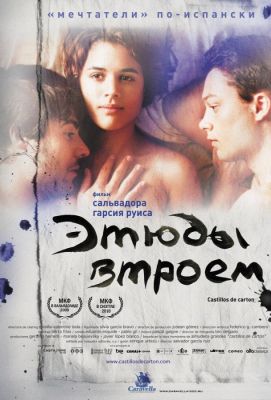 Этюды втроем (2010)