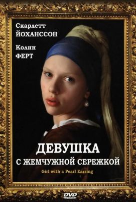 Девушка с жемчужной сережкой (2004)