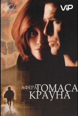 Афера Томаса Крауна (1999)