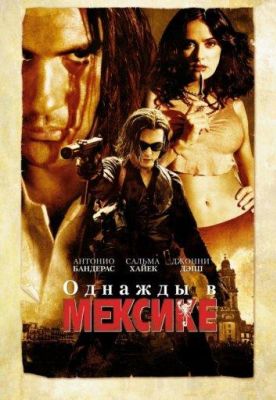 Однажды в Мексике: Отчаянный 2 (2003)