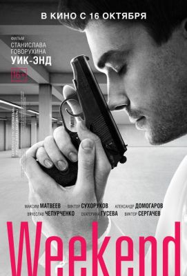 Выходной / Weekend (2014)