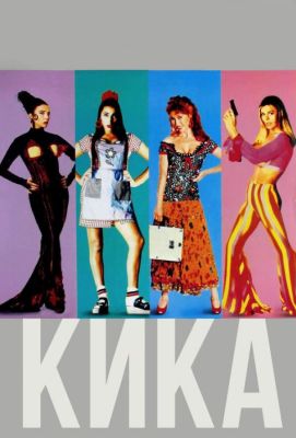 Кика (1994)