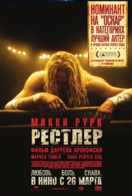 Рестлер (2009)