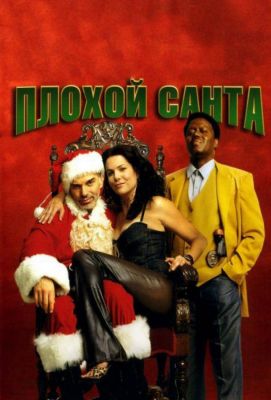 Плохой Санта (2004)