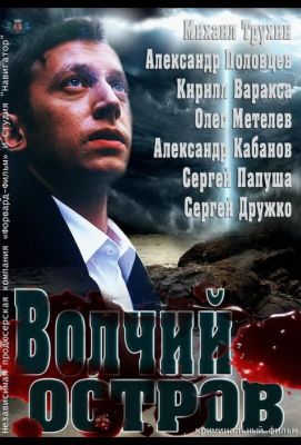 Волчий остров (2014)