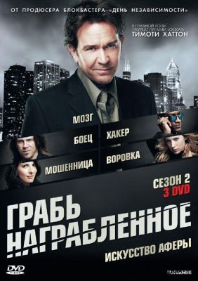 Грабь награбленное (2009)