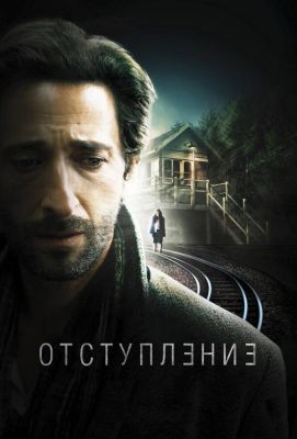 Отступление (2015)