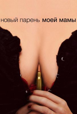 Новый парень моей мамы (2008)