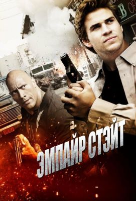 Эмпайр Стэйт (2013)