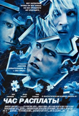 Час расплаты (2004)