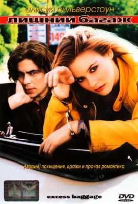 Лишний багаж (1997)