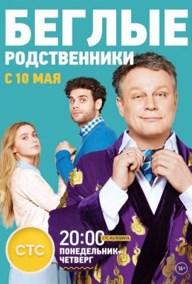 Беглые родственники (2016)