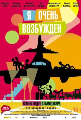 Я очень возбужден (2013)