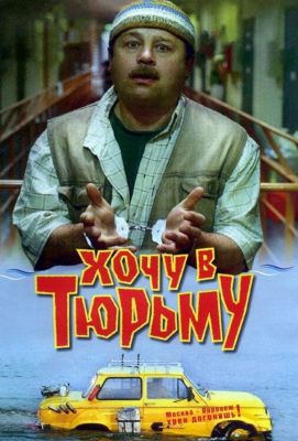 Хочу в тюрьму (1999)