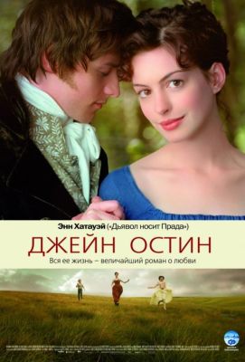 Джейн Остин (2007)