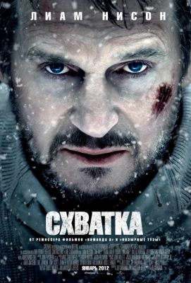 Схватка (2012)