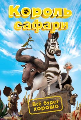 Король сафари (2014)