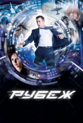 Рубеж (2018)