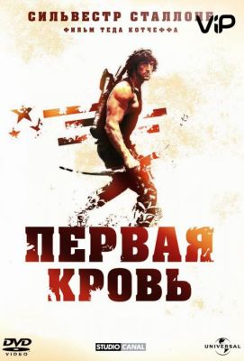 Рэмбо: Первая кровь (1982)