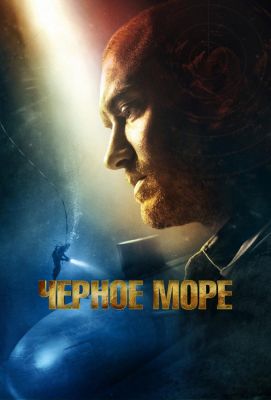 Чёрное море (2015)