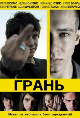 Грань (2011)