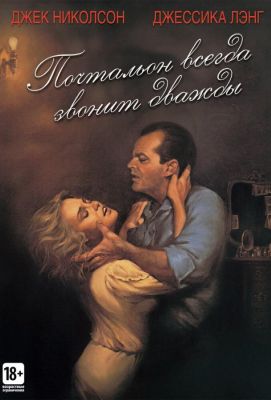 Почтальон всегда звонит дважды (1981)