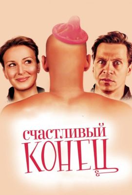 Счастливый конец (2010)