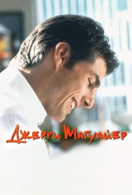 Джерри Магуайер (1997)