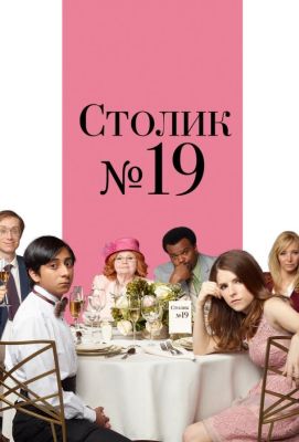 Столик №19 (2017)