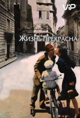 Жизнь прекрасна (1999)