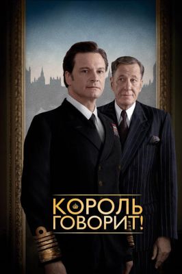 Король говорит! (2011)