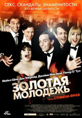 Золотая молодежь (2009)