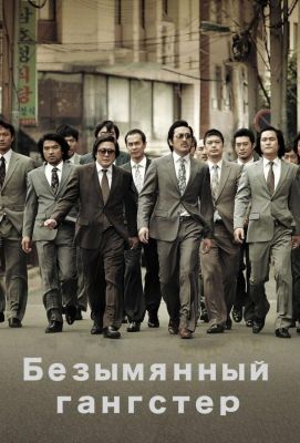 Безымянный гангстер (2012)