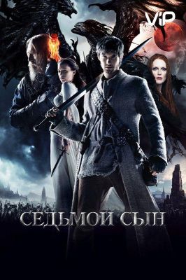 Седьмой сын (2015)