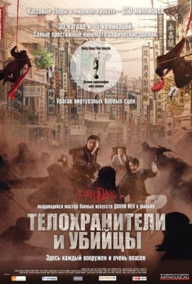 Телохранители и убийцы (2010)